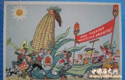 苏联玉米运动_苏联改革种玉米_苏联大种玉米运动的影响