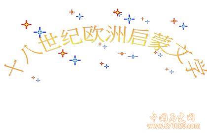 启蒙主义文学的特征_启蒙主义文学的代表人物_中国历史网