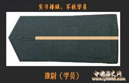准尉军衔的级别_准尉军衔的由来_中国历史网