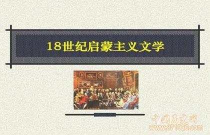 启蒙主义文学的特征_启蒙主义文学的代表人物_中国历史网