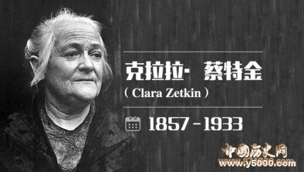 关于克拉拉蔡特金_蔡特金的故事