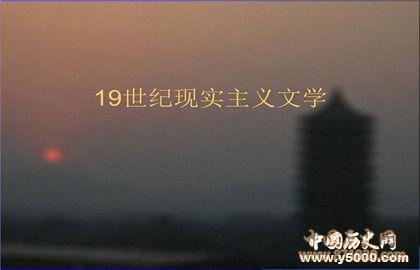 现实主义文学的特征_现实主义文学的代表人物_中国历史网