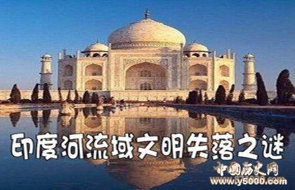 印度河文明的起源_印度河文明消失的原因_中国历史网