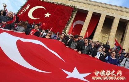 土耳其国庆日的时间及来历_土耳其国庆日的活动_中国历史网