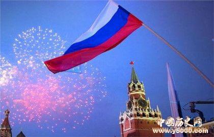俄罗斯国庆日的时间及来历_俄罗斯国庆日的活动_中国历史网