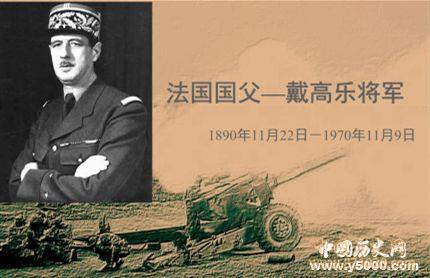 戴高乐生平经历 戴高乐为什么是法国历史上最伟大的人？