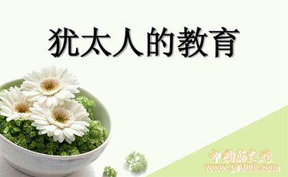 犹太人为什么这么聪明_犹太人聪明的五大原因_中国历史网