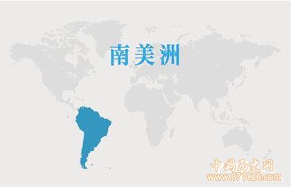 南美洲名字的由来_南美洲的发展历史_中国历史网