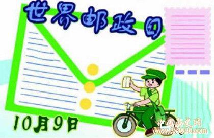 世界邮政日的由来_世界邮政日的意义_中国历史网