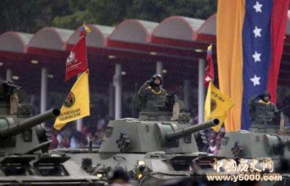 委内瑞拉国庆日的时间及来历_委内瑞拉国庆日的活动_中国历史网