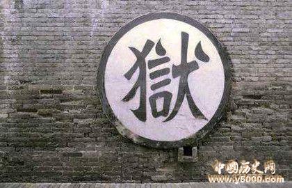 监狱的由来_世界上著名监狱有哪些_中国历史网