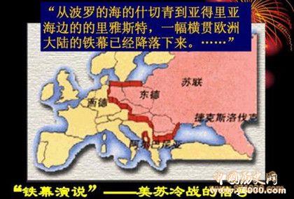 铁幕演说名言_铁幕演说的意义_铁幕演说的影响