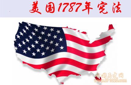 美国1787年宪法内容_1787年宪法的意义