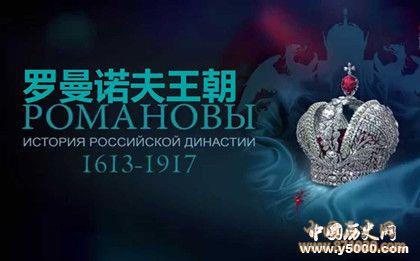 罗曼诺夫王朝沙皇表_罗曼诺夫王朝末代沙皇_罗曼诺夫王朝历代沙皇列表