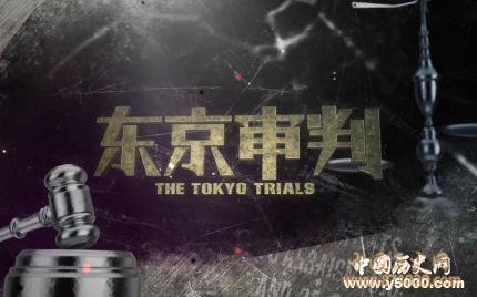 东京审判的结果_东京审判的意义