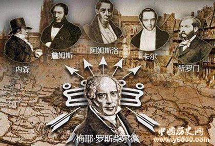 罗斯柴尔德家族_世界几大家族罗斯柴尔德_世界第一家族罗斯柴_中国历史网