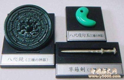 日本神话三神器_日本神话三神器分别是什么_日本神话三神器的介绍