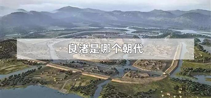 良渚是哪个朝代