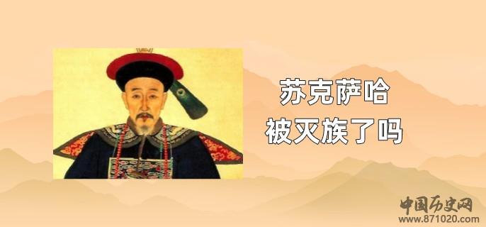 苏克萨哈被灭族了吗