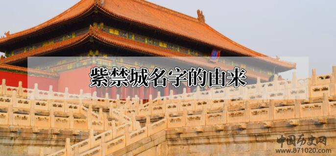 紫禁城名字的由来