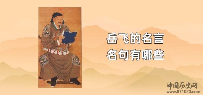 岳飞的名言名句有哪些