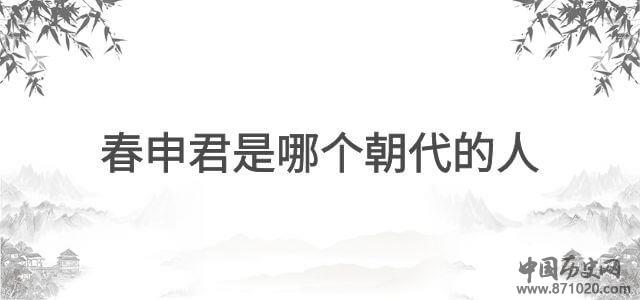 春申君是哪个朝代的人