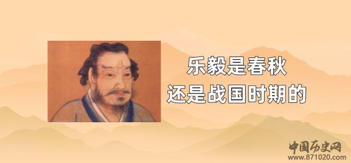 乐毅是春秋还是战国