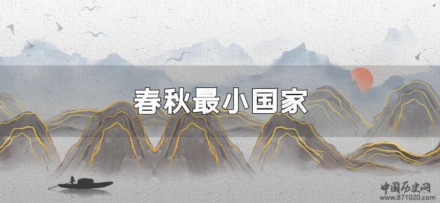春秋最小国家