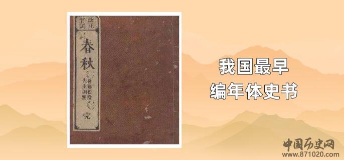 我国最早编年体史书