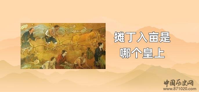 摊丁入亩是哪个皇上