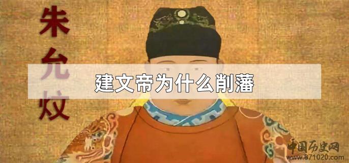 建文帝为什么削藩