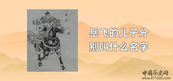 岳飞的儿子分别叫什么名字