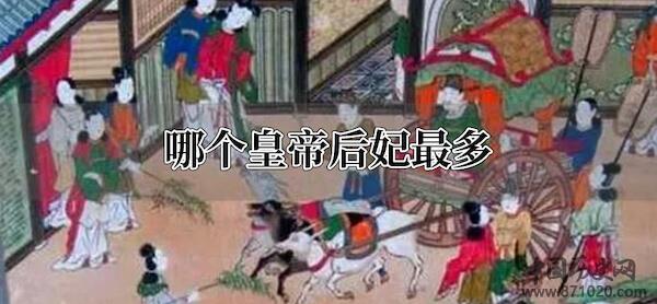 哪个皇帝后妃最多