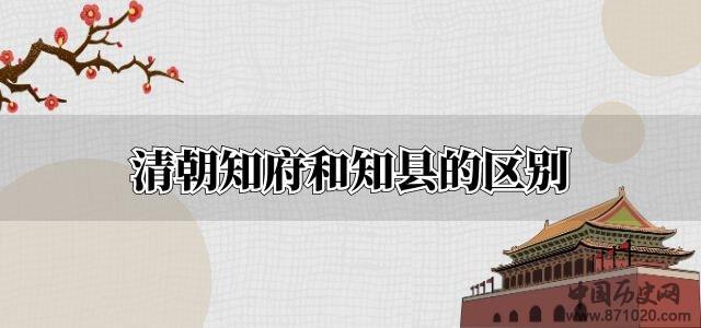 清朝知府和知县的区别