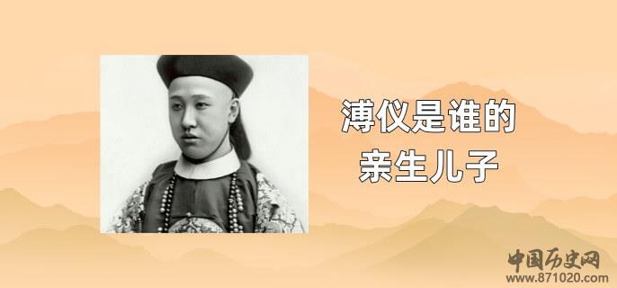 溥仪是谁的亲生儿子