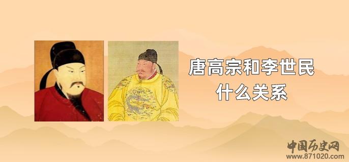 唐高宗和李世民什么关系