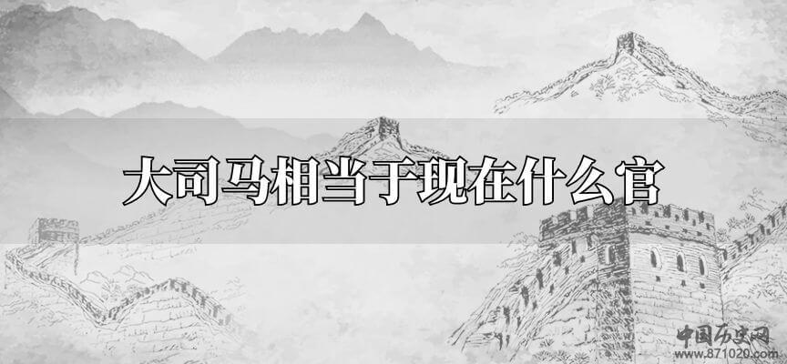 大司马相当于现在什么官
