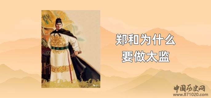 郑和为什么要做太监