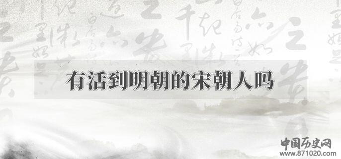 有活到明朝的宋朝人吗