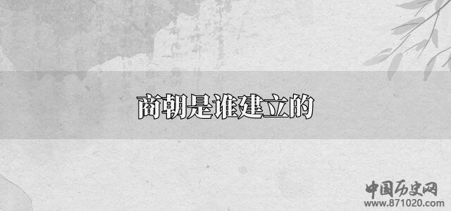 商朝是谁建立的