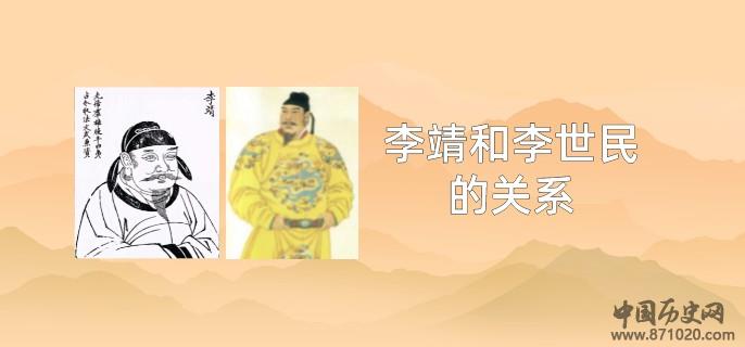 李靖和李世民的关系