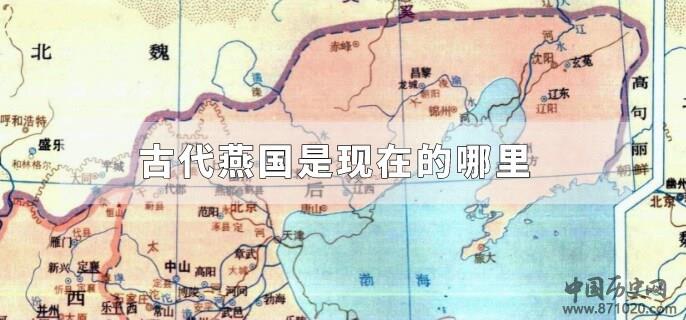 古代燕国是现在的哪里