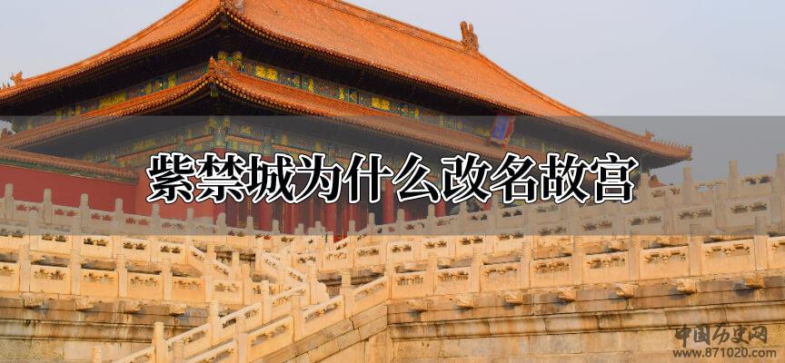 紫禁城为什么改名故宫