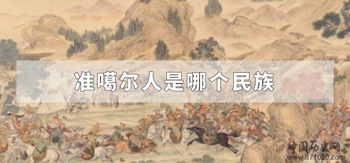 准噶尔人是哪个民族