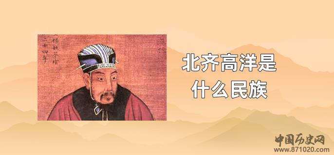 北齐高洋是什么民族