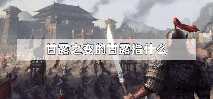 甘露之变的甘露指什么