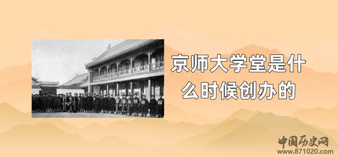 京师大学堂是什么时候创办的