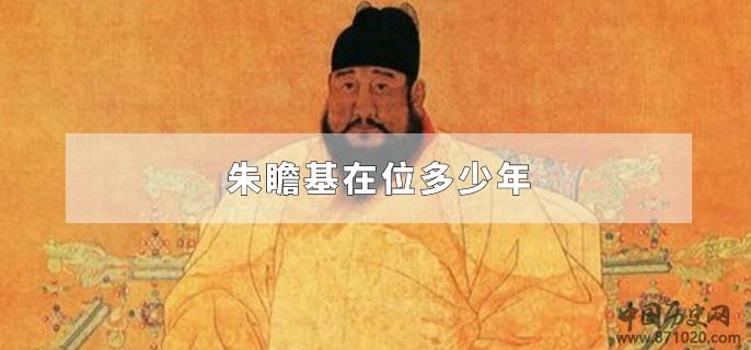 朱瞻基在位多少年