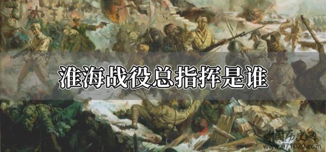 淮海战役总指挥是谁