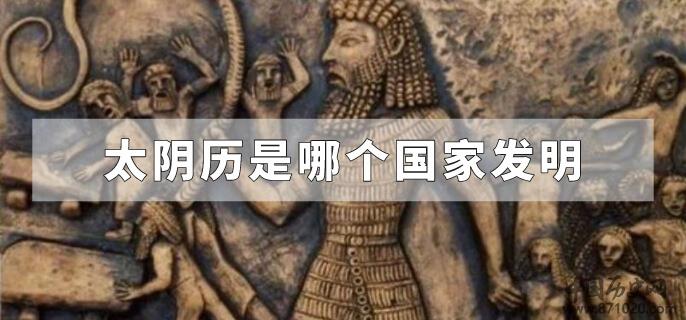 太阴历是哪个国家发明